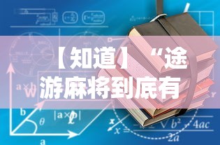 【知道】“途游麻将到底有没有挂”分享用挂教程