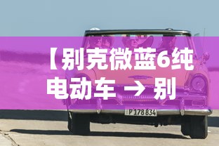 【别克微蓝6纯电动车 → 别克微蓝6纯电动车电池品牌】