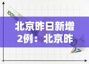 北京昨日新增2例：北京昨日新增5例