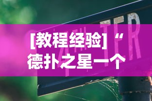[教程经验]“德扑之星一个挂多少钱”事实上真的有挂