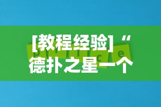 【重磅来袭】“德州局wepoker真能买到挂吗”真实开挂技巧分享
