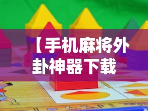 2026最新版下载“福建开心泉州麻将有挂吗”详细辅助透视