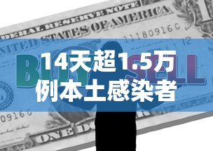 14天超1.5万例本土感染者如何应对:本土确诊病例连续多日破百