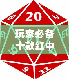 玩家必备十款红中麻将开挂神器最新辅助详细教程