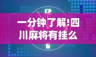 一分钟了解!四川麻将有挂么”(详细透视教程)