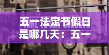 五一法定节假日是哪几天：五一法定3天还是1天