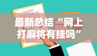 最新总结“网上打麻将有挂吗”详细辅助软件教程
