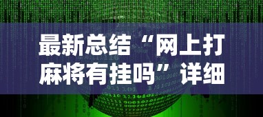 最新总结“网上打麻将有挂吗”详细辅助软件教程