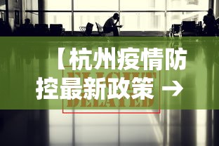 【杭州疫情防控最新政策 → 杭州疫情防控最新规定】