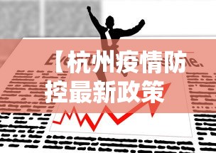 【杭州疫情防控最新政策 → 杭州疫情防控最新规定】