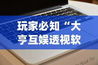 玩家必知“大亨互娱透视软件下载(详细透视开挂教程)