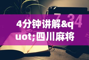 4分钟讲解"四川麻将是否有挂”附开挂脚本详细步骤