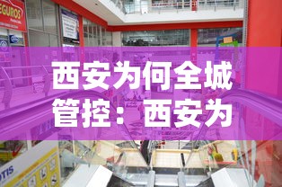 西安为何全城管控：西安为什么交通管制