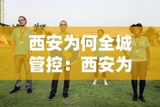 西安为何全城管控：西安为什么交通管制