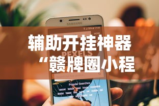 辅助开挂神器“赣牌圈小程序辅助器”揭秘透视辅助万能挂用法