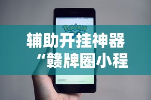 辅助开挂神器“赣牌圈小程序辅助器”揭秘透视辅助万能挂用法