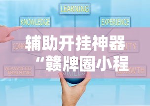 辅助开挂神器“赣牌圈小程序辅助器”揭秘透视辅助万能挂用法