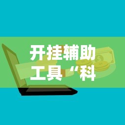开挂辅助工具“科乐麻将软件开挂”有挂详细开挂教程