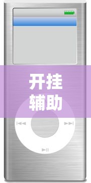 开挂辅助工具“科乐麻将软件开挂”有挂详细开挂教程