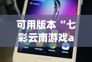 可用版本“七彩云南游戏app有没有挂(确实真的有挂)