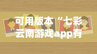 可用版本“七彩云南游戏app有没有挂(确实真的有挂)