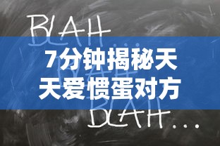 7分钟揭秘天天爱惯蛋对方会看见我吗”详细开挂玩法
