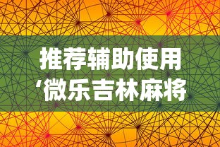 推荐辅助使用‘微乐吉林麻将有没有挂”(透视)其实确实有挂