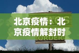 北京疫情:北京疫情解封时间是几月几日开始的 北京疫情:北京疫情解封时间是几月几日开始的