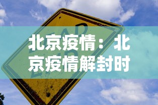 北京疫情：北京疫情解封时间是几月几日开始的