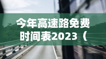 今年高速路免费时间表2023（今年高速路免费时间表2023年最新）