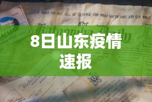 8日山东疫情速报