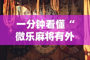一分钟看懂“微乐麻将有外卦吗是真的吗”详细分享装挂步骤教程