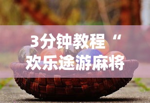 3分钟教程“欢乐途游麻将有没有挂”(原来确实是有挂)