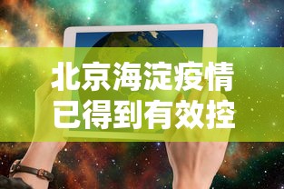 北京海淀疫情已得到有效控制:北京海淀区疫情行动轨迹 北京海淀疫情已得到有效控制:北京海淀区疫情行动轨迹