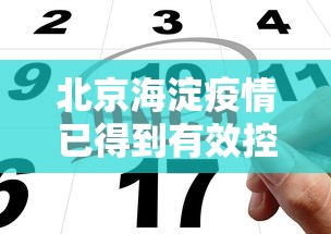 北京海淀疫情已得到有效控制:北京海淀区疫情行动轨迹