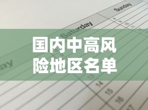 国内中高风险地区名单最新（国内中高风险城市名单）