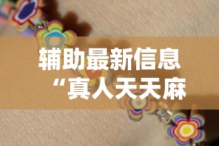 辅助最新信息“真人天天麻将怎么开挂”（透视挂）辅助神器教程