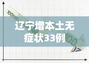 辽宁增本土无症状33例 辽宁增本土无症状33例