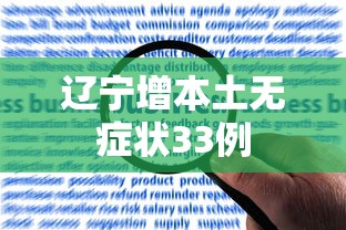 辽宁增本土无症状33例