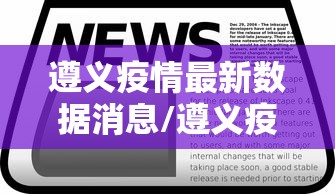 遵义疫情最新数据消息/遵义疫情的最新消息