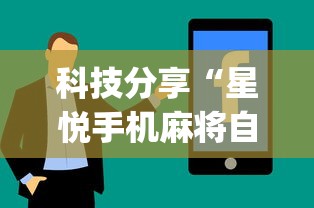 科技分享“星悦手机麻将自建房输赢规律(确实真的有挂)