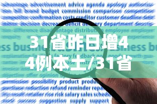 31省昨日增44例本土/31省昨增31例本土确诊