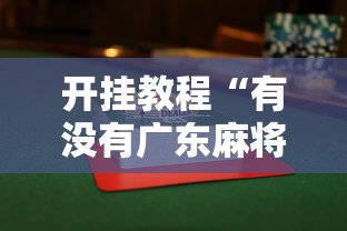 开挂教程“有没有广东麻将开挂的”揭秘透视辅助万能挂