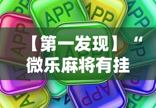 【第一发现】“微乐麻将有挂么怎么买”真的有挂