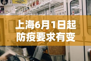 上海6月1日起防疫要求有变化/上海防疫新措施