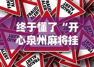 终于懂了“开心泉州麻将挂是真的吗”其实确实有挂