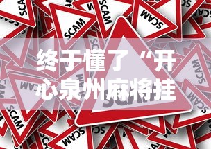 终于懂了“开心泉州麻将挂是真的吗”其实确实有挂