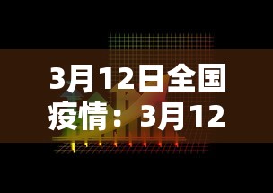 3月12日全国疫情：3月12日全国新冠情况