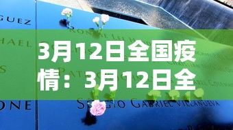 3月12日全国疫情:3月12日全国新冠情况 3月12日全国疫情:3月12日全国新冠情况