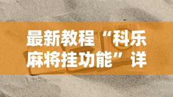 最新教程“科乐麻将挂功能”详细开挂安装教程